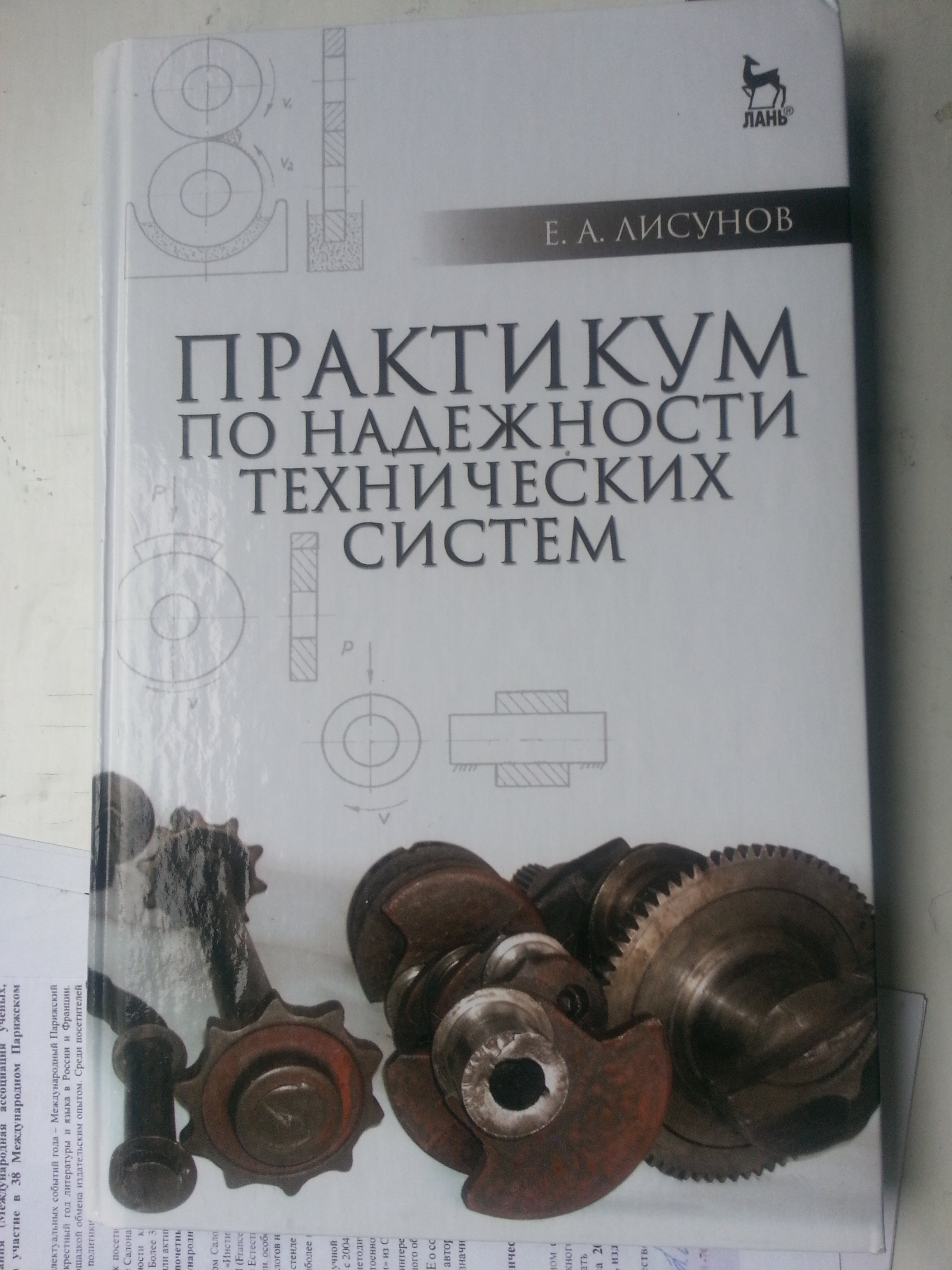 Практикум по надежности технических систем. 2-е изд., испр. и доп.