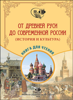 От древней Руси до современной России