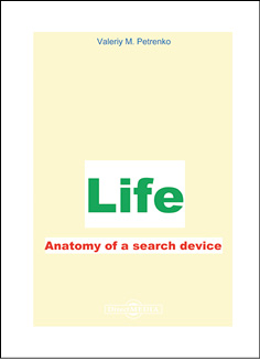 Жизнь. Анатомия поиска устройства