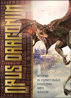 Opus Draconum : истории об удивительных существах мира фэнтези
