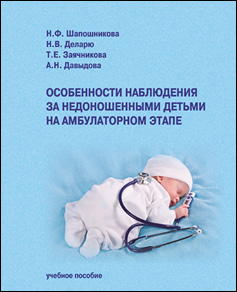 Особенности наблюдение за недоношенными детьми на амбулаторном этапе
