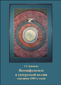 Неомифологизм в удмуртской поэзии середины 1990-х годов: Очерк поэтической интерпретации