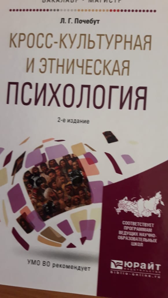 Кросс-культурная и этническая психология. 2-е изд. испр. и доп.
