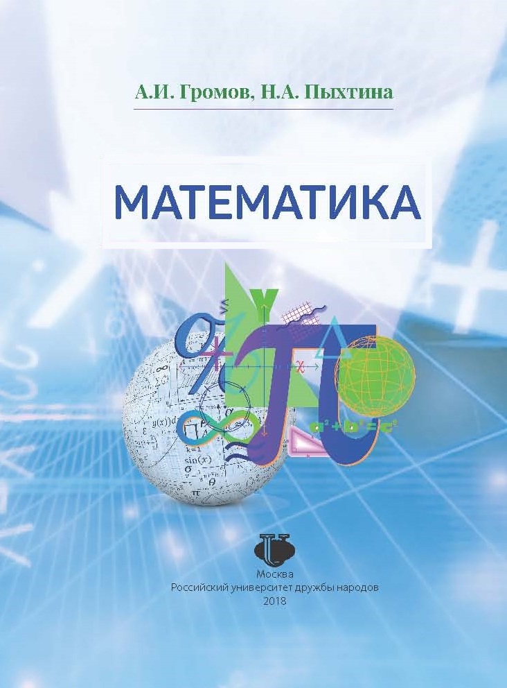 Математика: для иностранных граждан, обучающихся на подготовительных отделениях образовательных организаций высшего образования