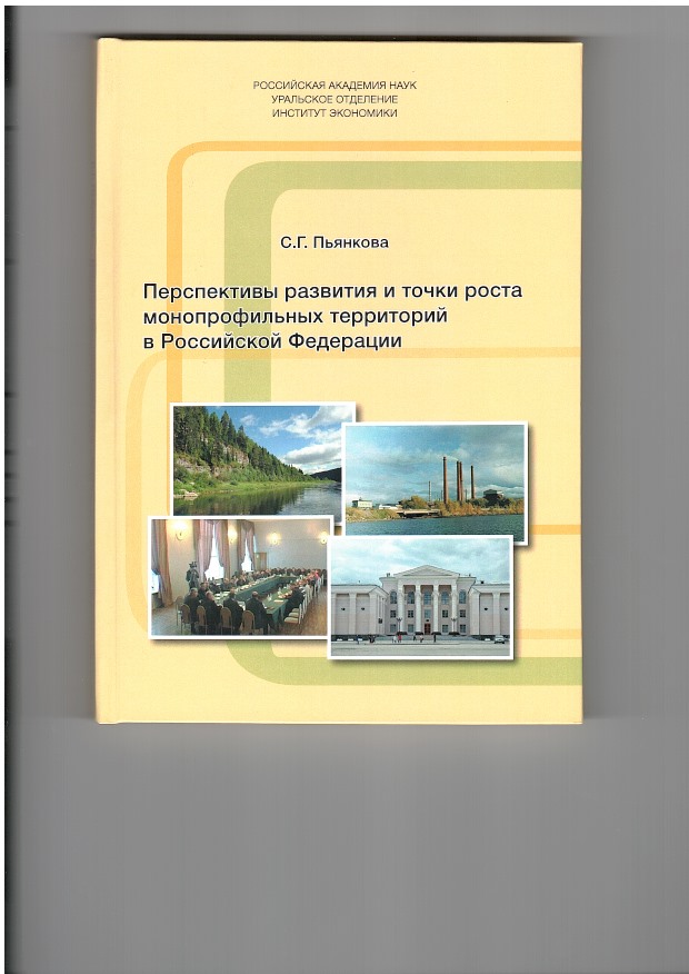 Перспективы развития и точки роста монопрофильных территорий в Российской Федерации