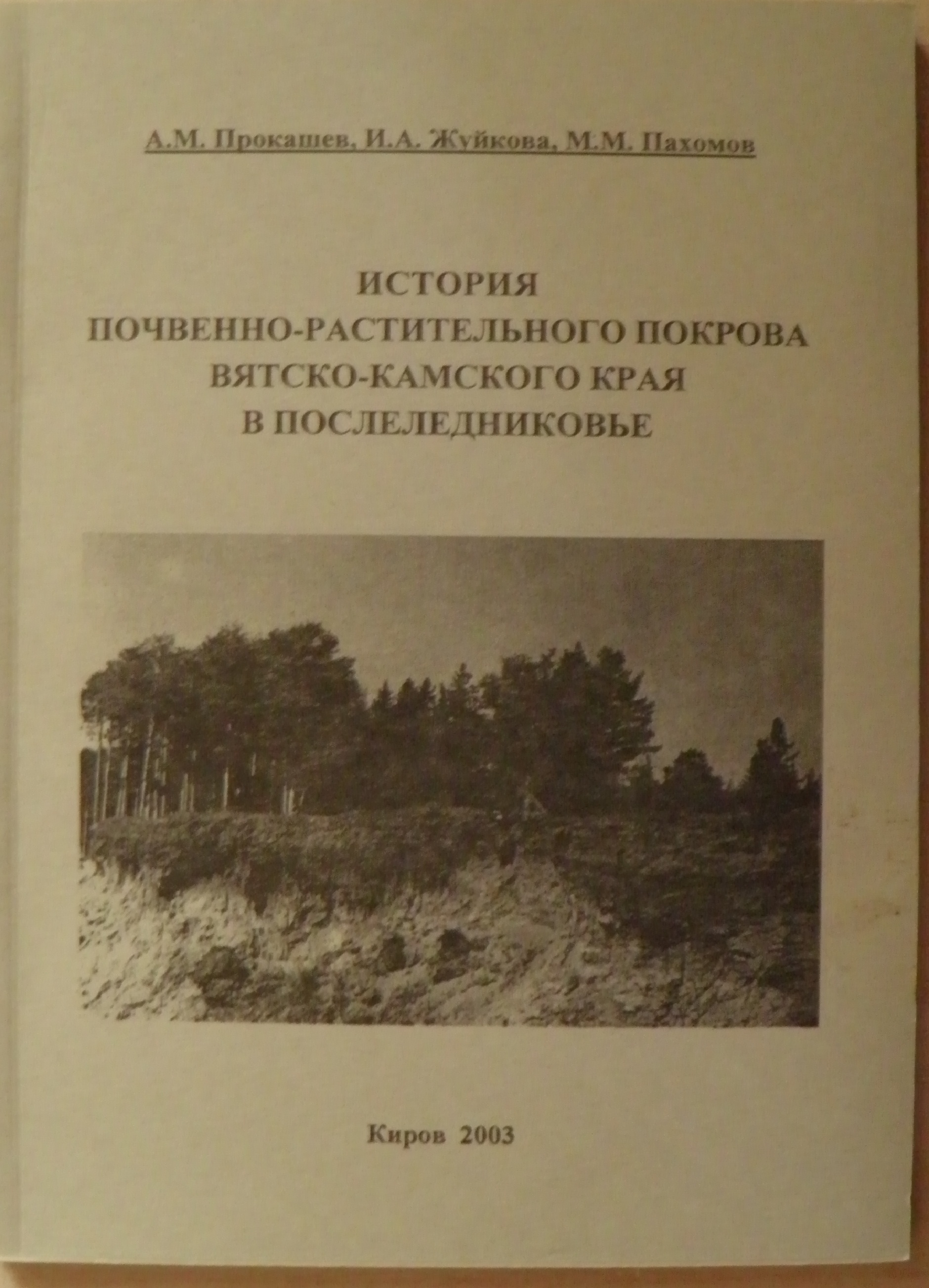 История почвенно-растительного покрова Вятско-Камского края в послеледниковье
