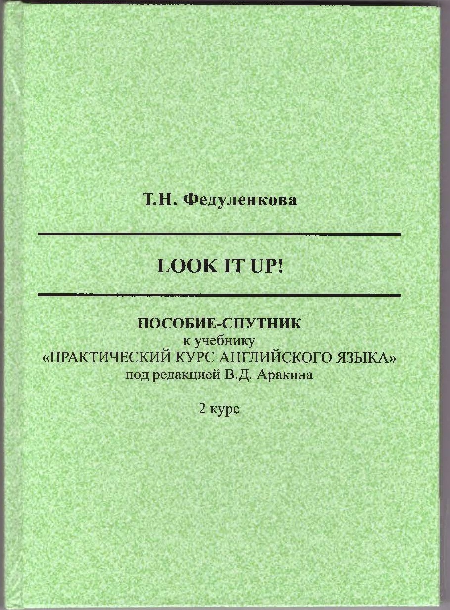 Look it up!Пособие-спутник к учебнику «Практический курс английского языка»  2 курс.