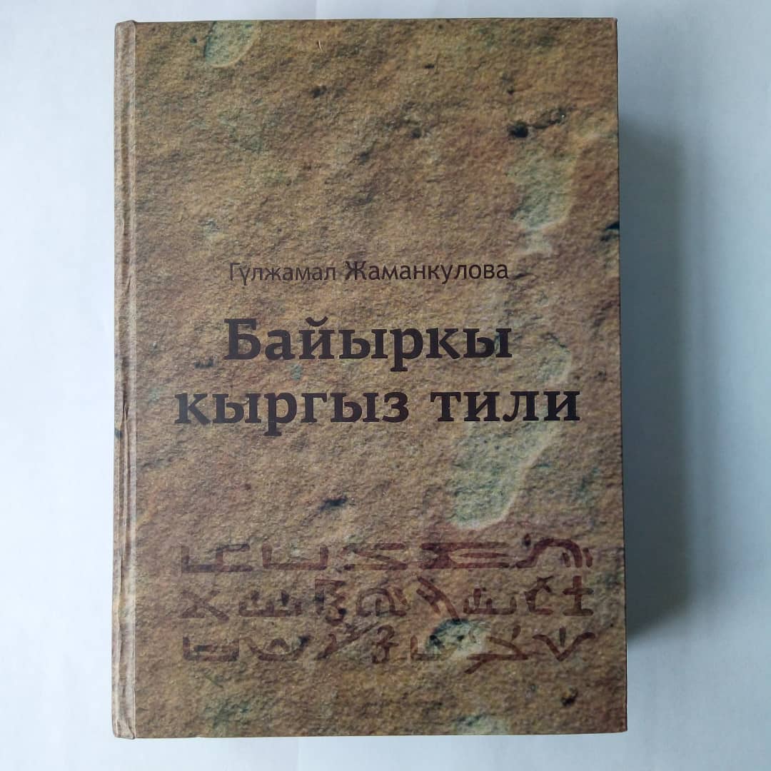 Древний кыргызский язык (Семасиография, фонография)