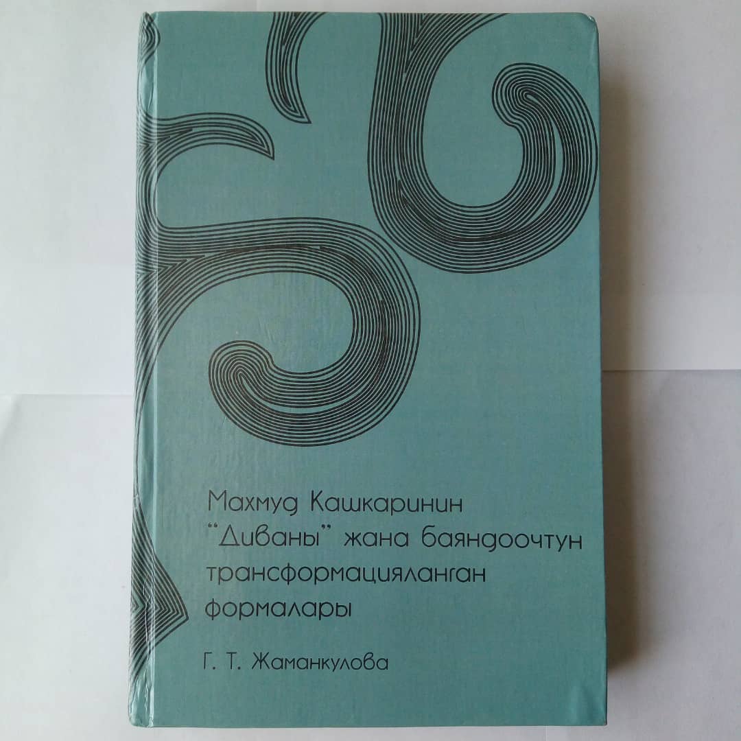 Эпоха М.Кашкарского и трансформационные формы глагола