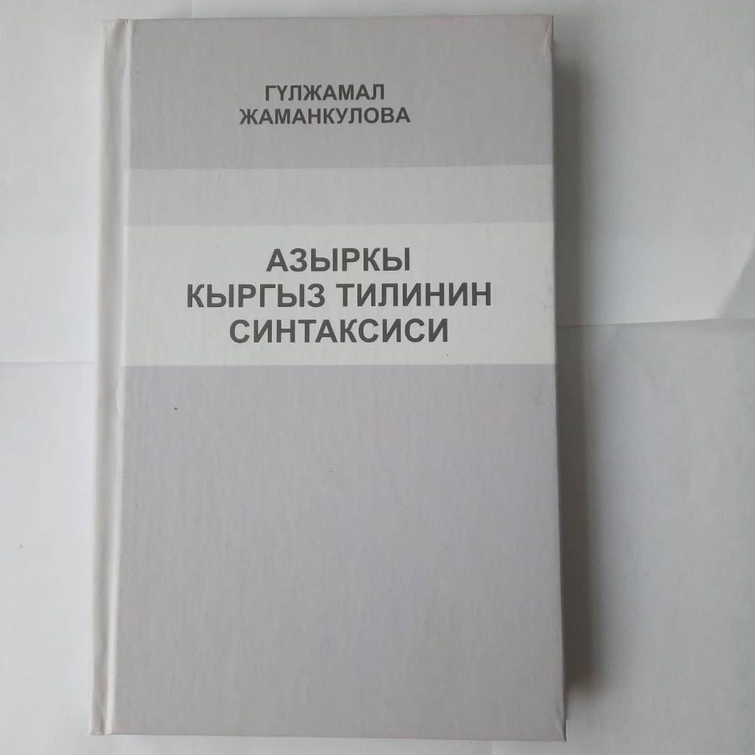 Синтаксис современного кыргызского языка