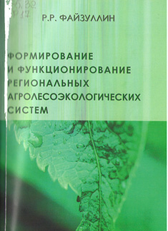 Формирование и функционирование региональных агролесоэкологических систем (На примере региональной агролесоэкологической системы Республики Башкортостан)