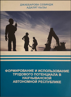 Формирование и использование трудового потенциала в Нахчыванской Автономной Республикие