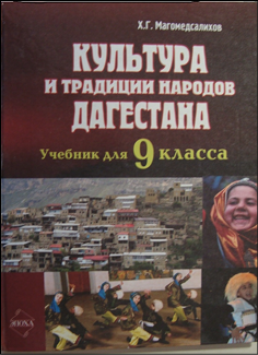 Культура и традиции народов Дагестана. Учебник для 9 класса