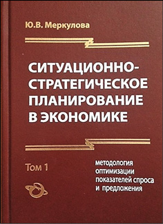 Ситуационно-стратегическое планирование в экономике. Том 1. «Методология оптимизации показателей спроса и предложения» Том 2. «Моделирование оптимальных стратегий и программ»