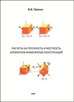 Расчеты на прочность и жесткость элементов инженерных конструкций