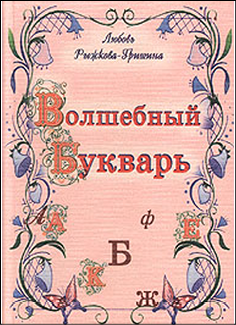 Волшебный букварь. [Шрифт Брайля]