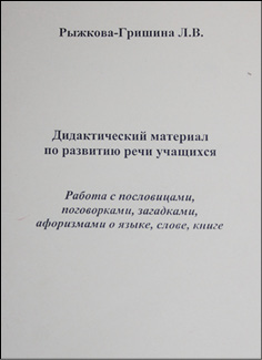 Работа с пословицами, поговорками, загадками, афоризмами о языке, слове, книге