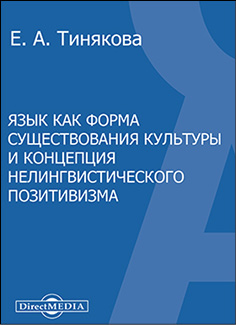 Язык как форма существования  культуры и концепция нелингвистического позитивизма