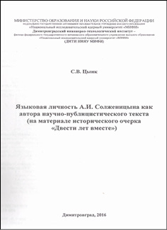 Языковая личность А.И. Солженицына как автора научно-публицистического текста (на материале исторического очерка «Двести лет вместе»)