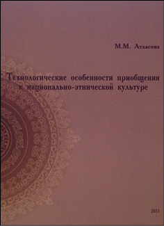Технологические особенности приобщения к национально-этнической культуре