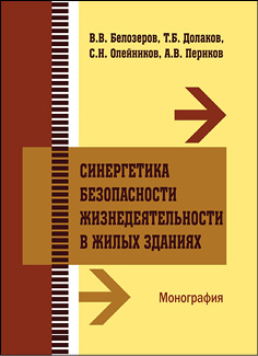 Синергетика безопасности жизнедеятельности в жилом секторе