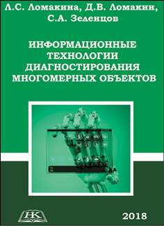 Информационные технологии диагностирования многомерных объектов