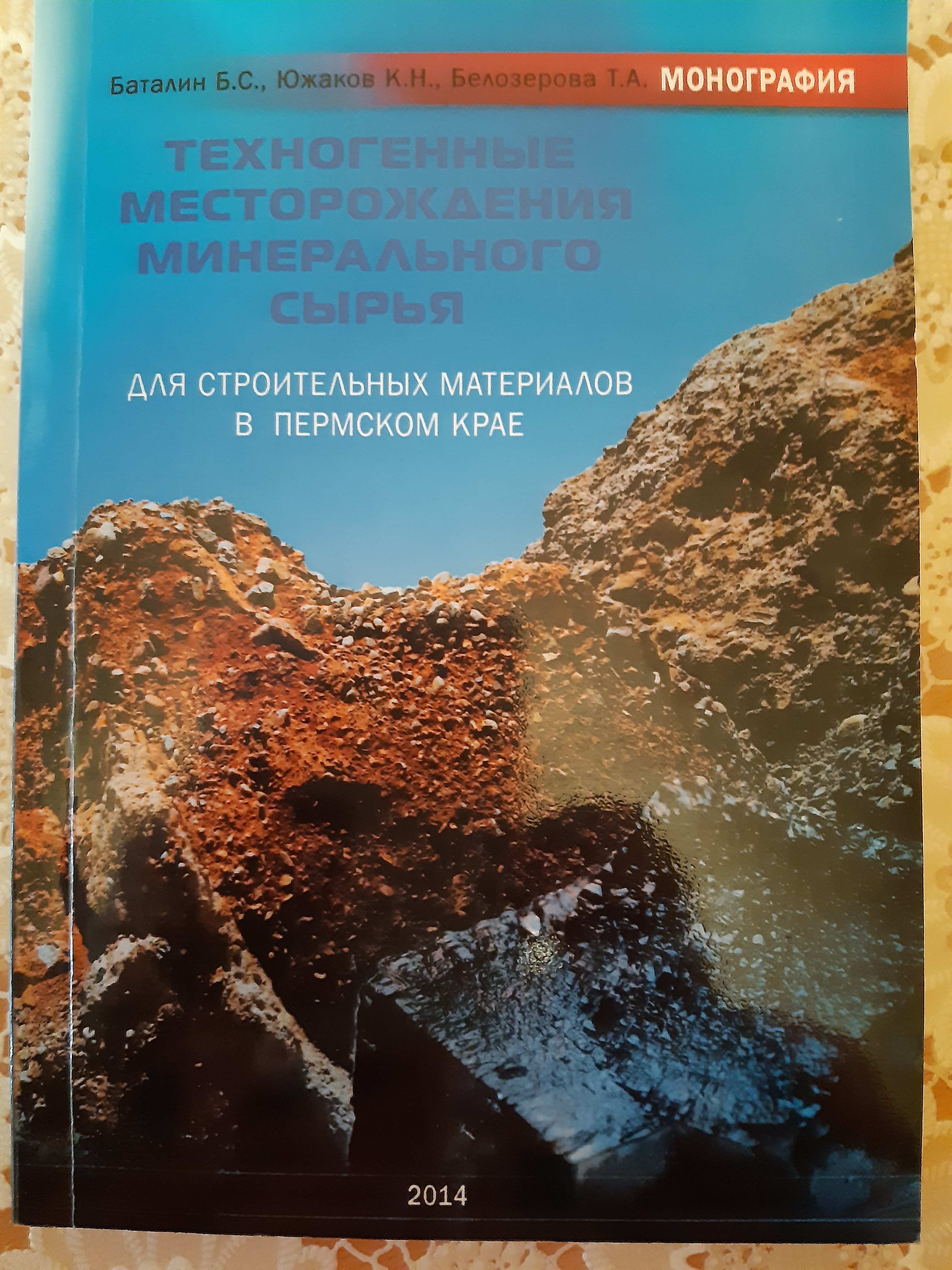 Техногенные месторождения минерального сырья для строительных материалов в Пермском крае