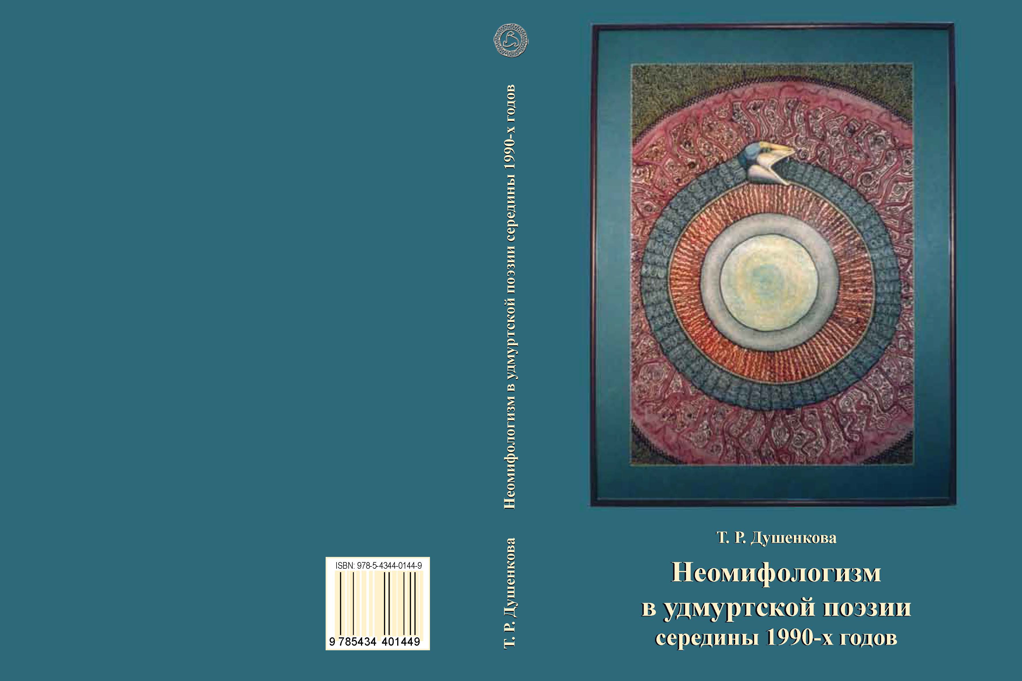 Неомифологизм в удмуртской поэзии середины 1990-х годов: Очерк поэтической интерпретации