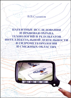 Патентные исследования и правовая охрана технологий и результатов интеллектуальной деятельности в гидрометеорологии и смежных областях