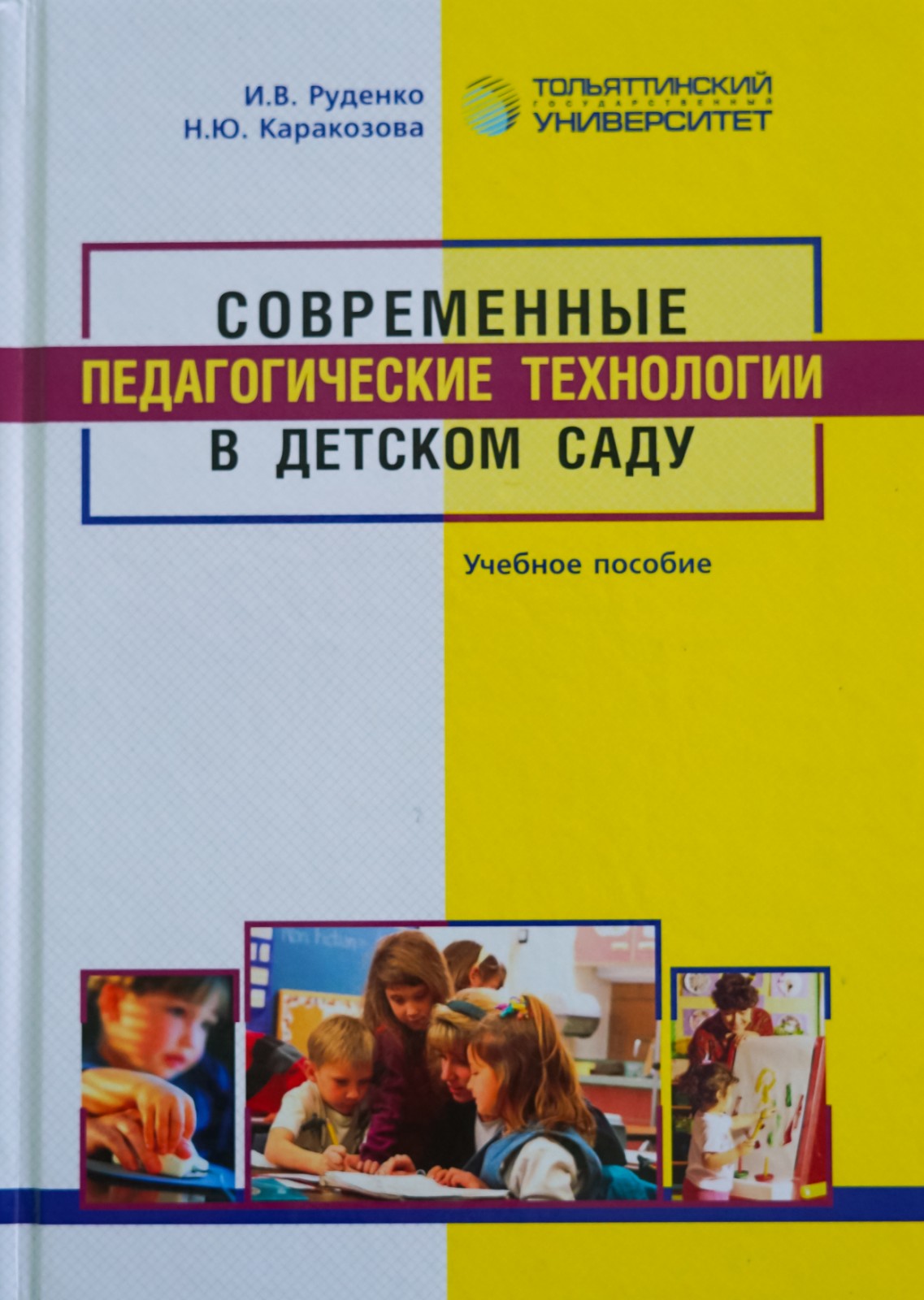 Пед пособия в д с. Книга современный детский сад Шиян.