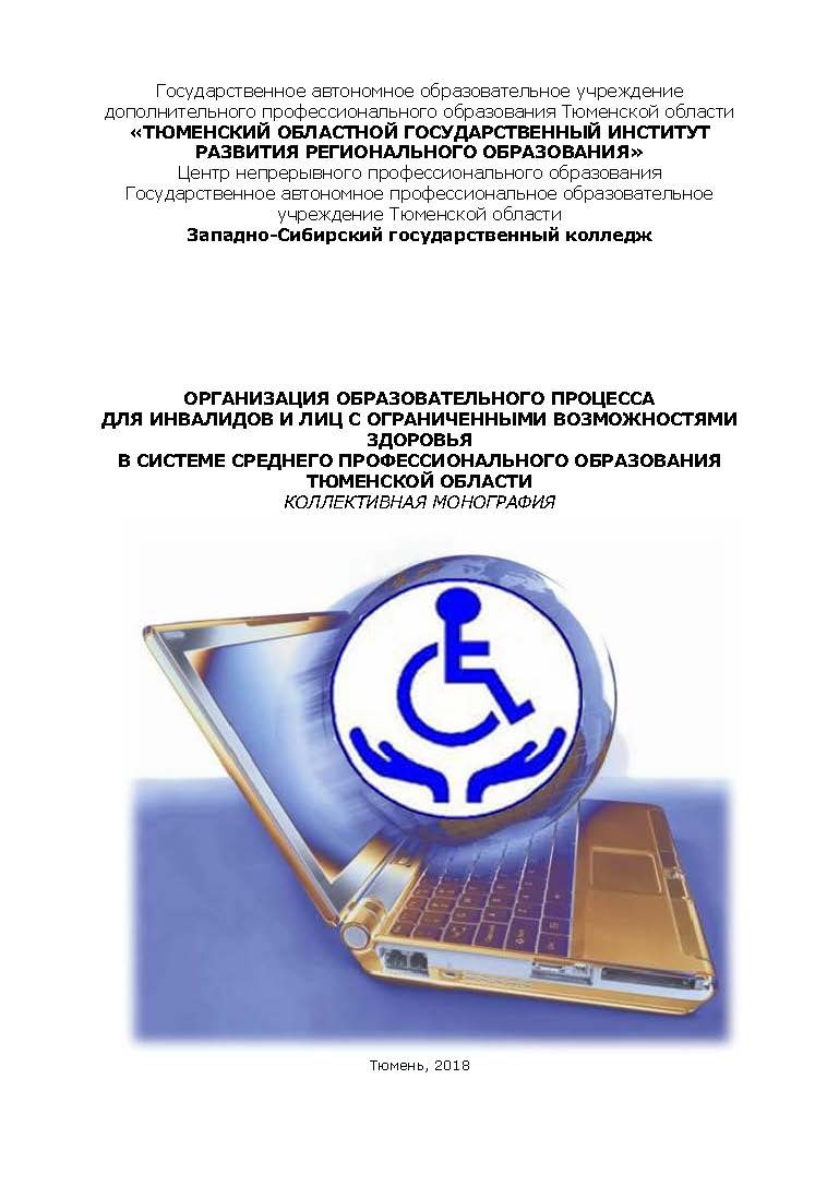 Организация образовательного процесса для инвалидов и лиц с ограниченными возможностями здоровья в системе среднего профессионального образования Тюменской области