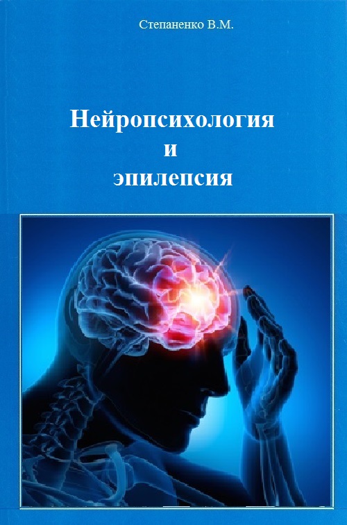 Нейропсихология и эпилепсия