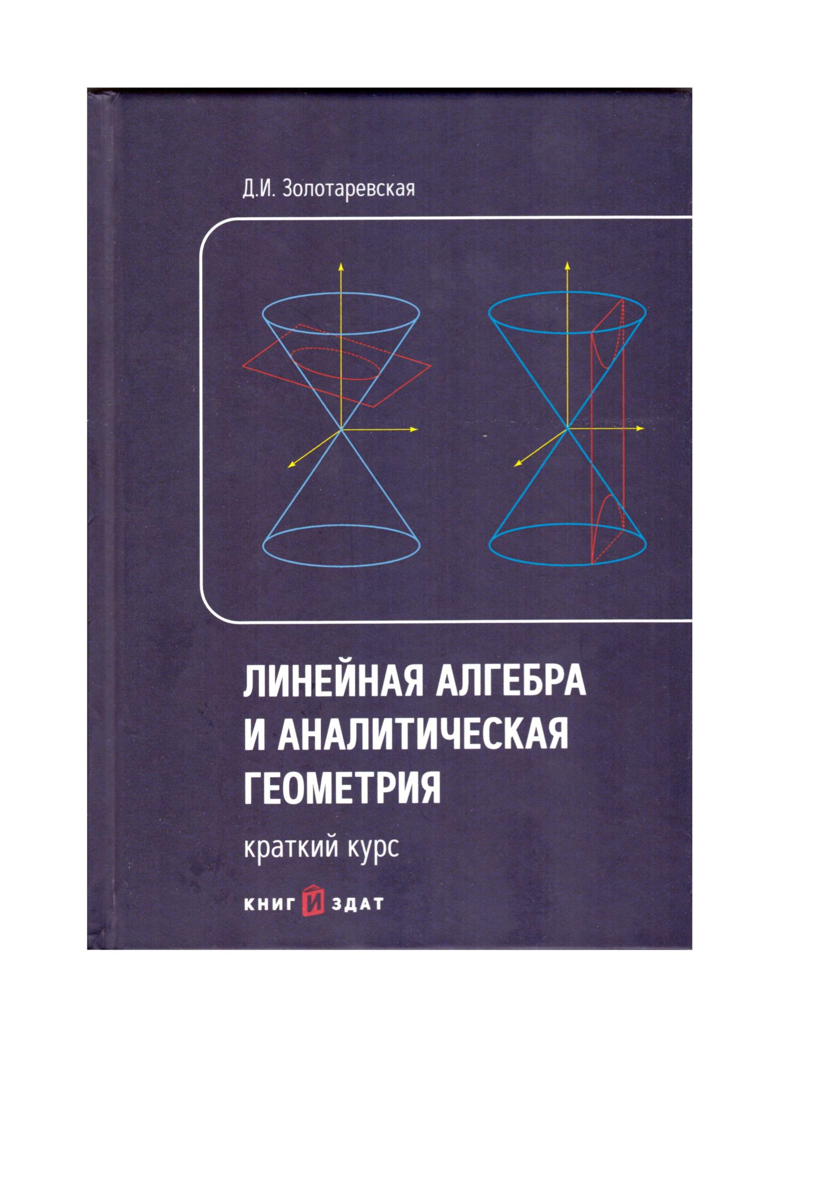 Линейная алгебра и аналитическая геометрия. Краткий курс