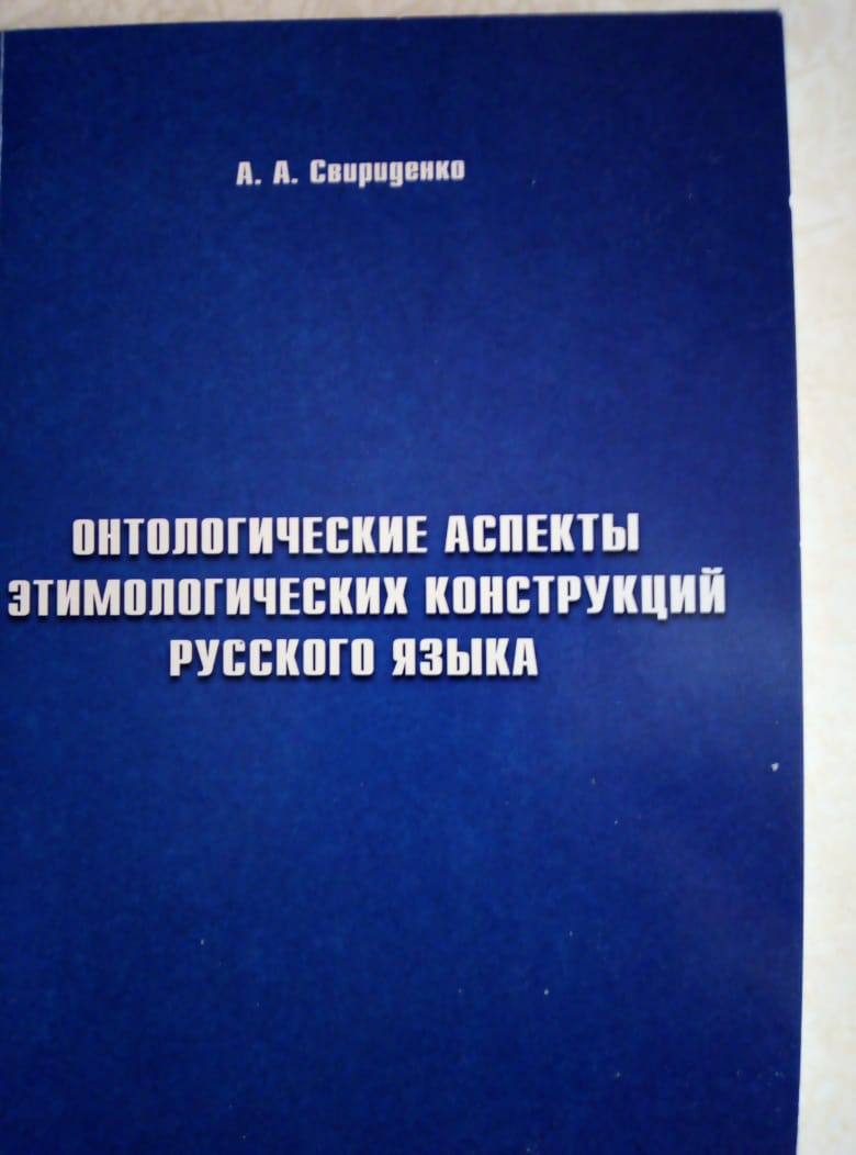 Онтологические аспекты этимологических конструкций русского языка