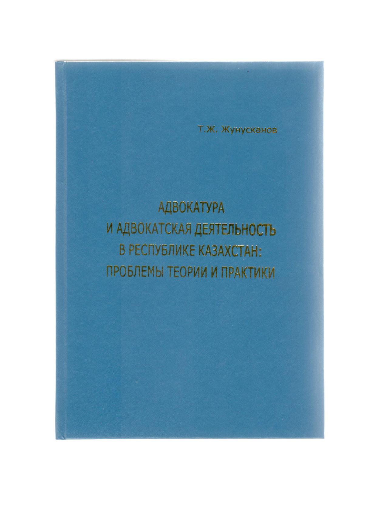Адвокатура и адвокатская деятельность в Республике Казахстан: Проблемы теории и практики
