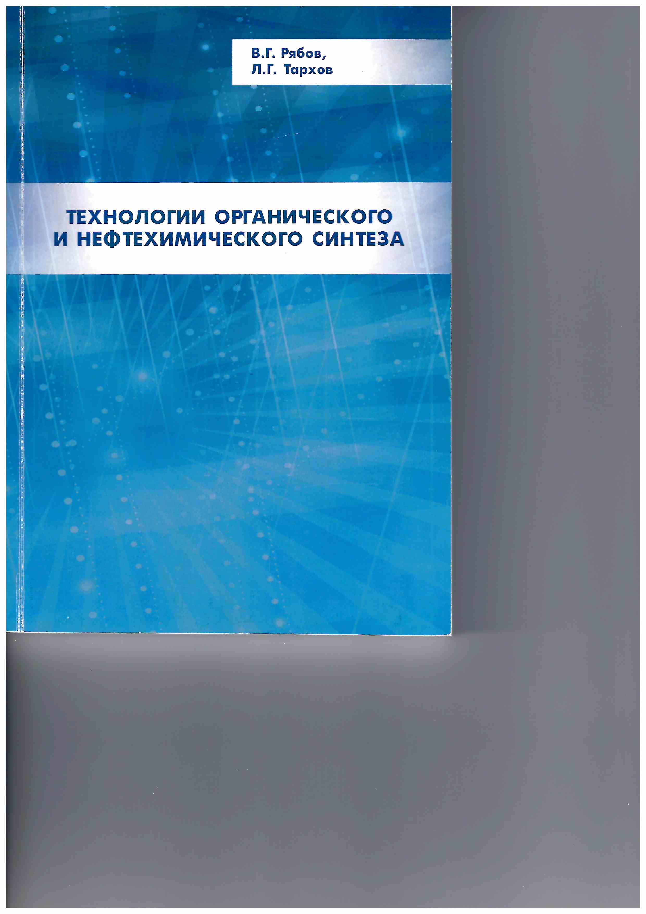 Технологии органического и нефтехимического синтеза. 2-е изд. испр. и доп.