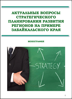 Актуальные вопросы стратегического планирования развития регионов на примере Забайкальского края