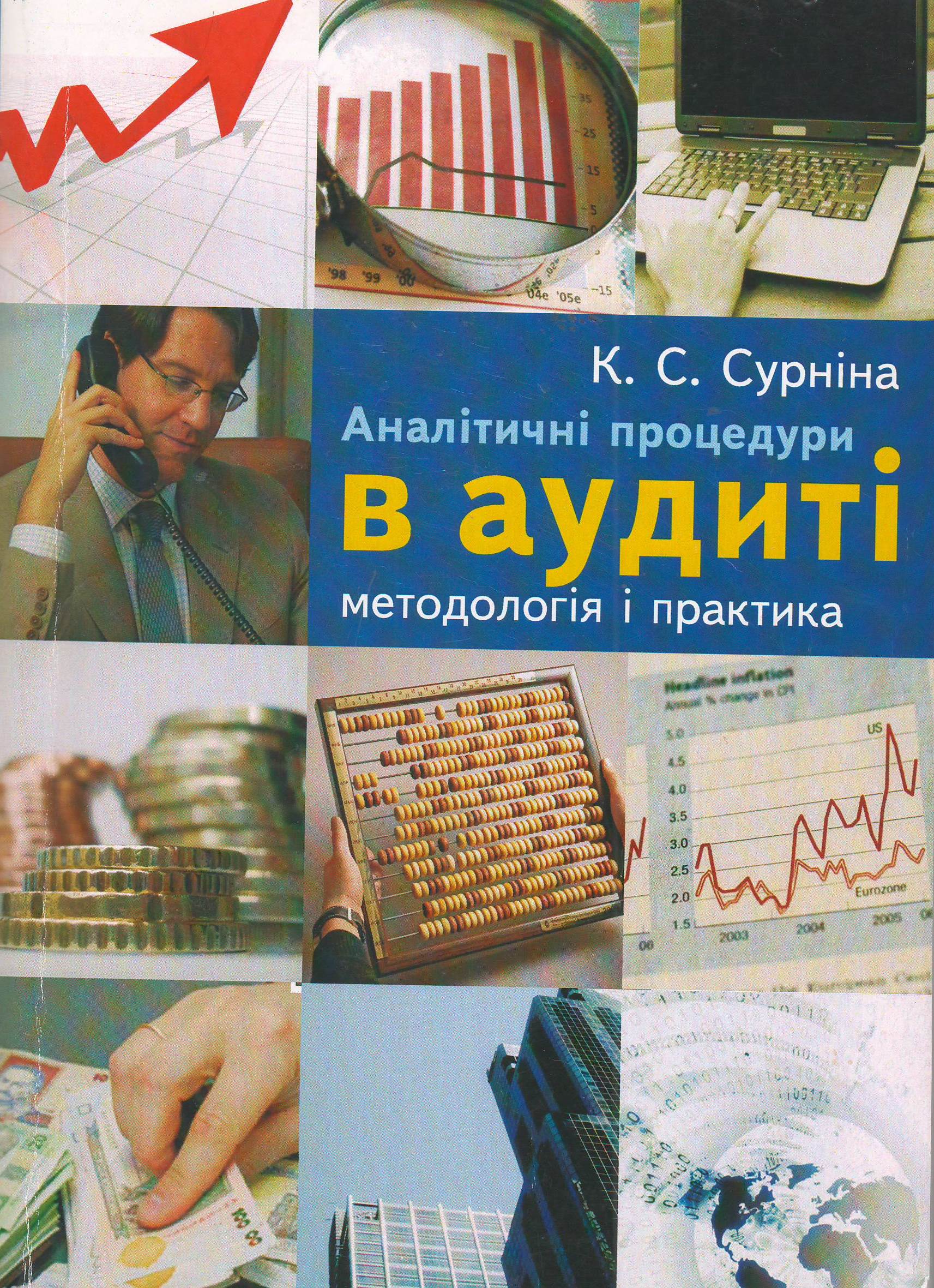 Аналитические процедуры в аудите: методология и практика (на украинском языке)