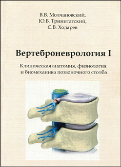 Вертеброневрология I. Клиническая анатомия, физиология и биомеханика позвоночного столба. В 5 ч.
