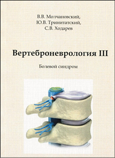 Вертеброневрология III. Болевой синдром. В 5 ч.
