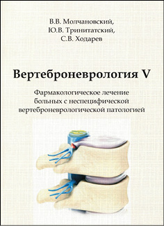 Вертеброневрология V. Фармакологическое лечение больных с неспецифической вертеброневрологической патологией. В 5 ч.