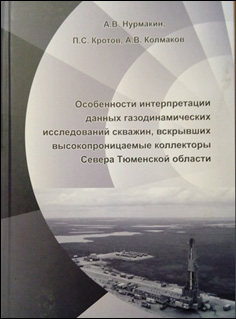 Особенности интерпретации данных газодинамических исследований скважин, вскрывших высокопроницаемые коллектора Севера Тюменской области