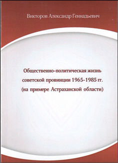 Общественно-политическая жизнь  советской провинции в 1965–1985 гг. (на примере Астраханской области)