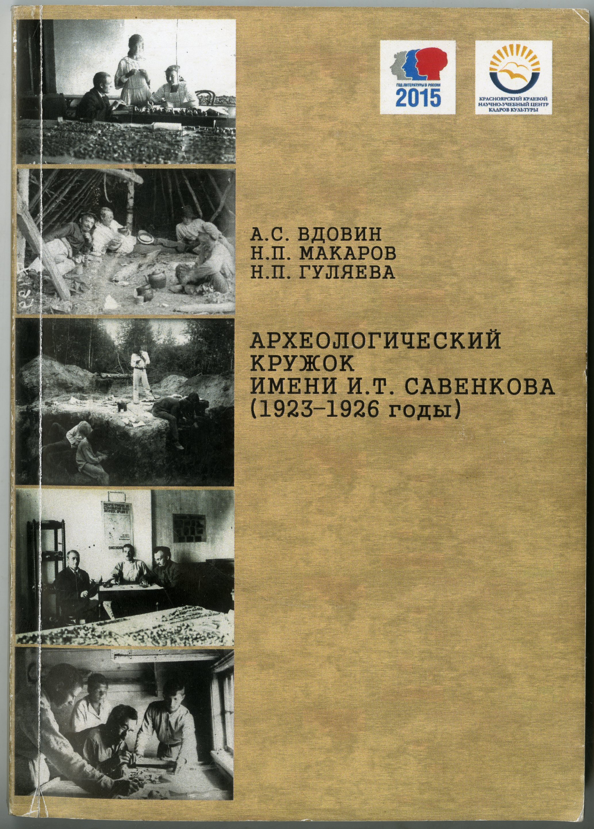 Археологический кружок имени И.Т. Савенкова (1923–1926 годы)