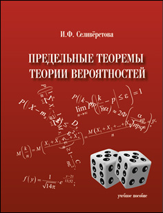 Теория вероятности учебник 7 9 2 часть. Центральная предельная теория вероятности. Центральная предельная теорема теории вероятностей. Теория вероятностей и математическая статистика. Учебник по теории вероятности.