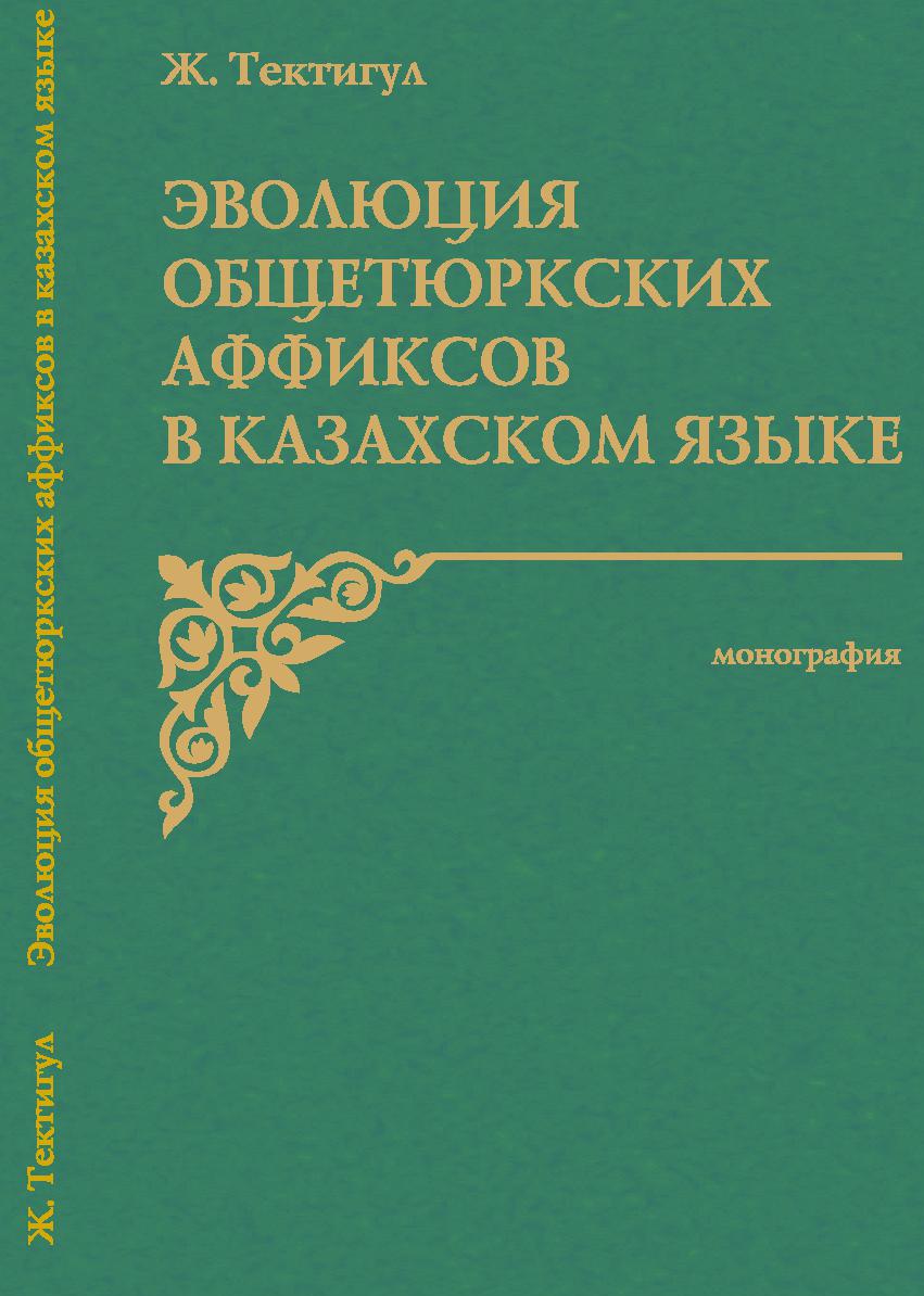 Эволюция общетюркских аффиксов в казахском языке