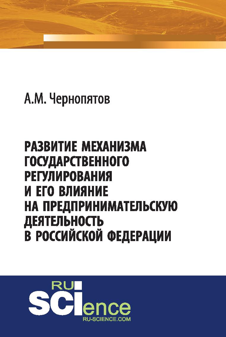 Развитие механизма государственного регулирования и его влияние на предпринимательскую деятельность в Российской Федерации