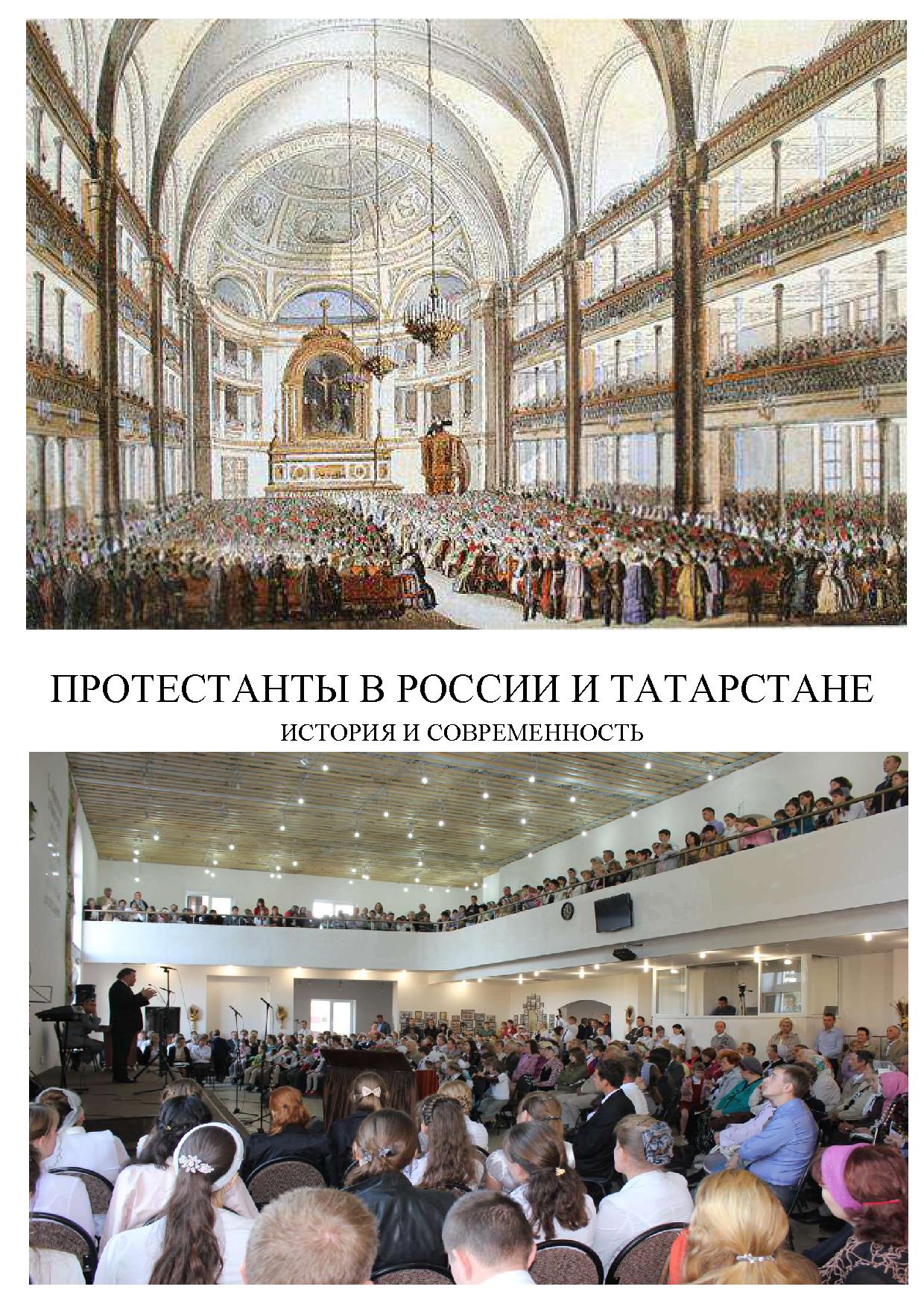 Протестанты в России и Татарстане: история и современность