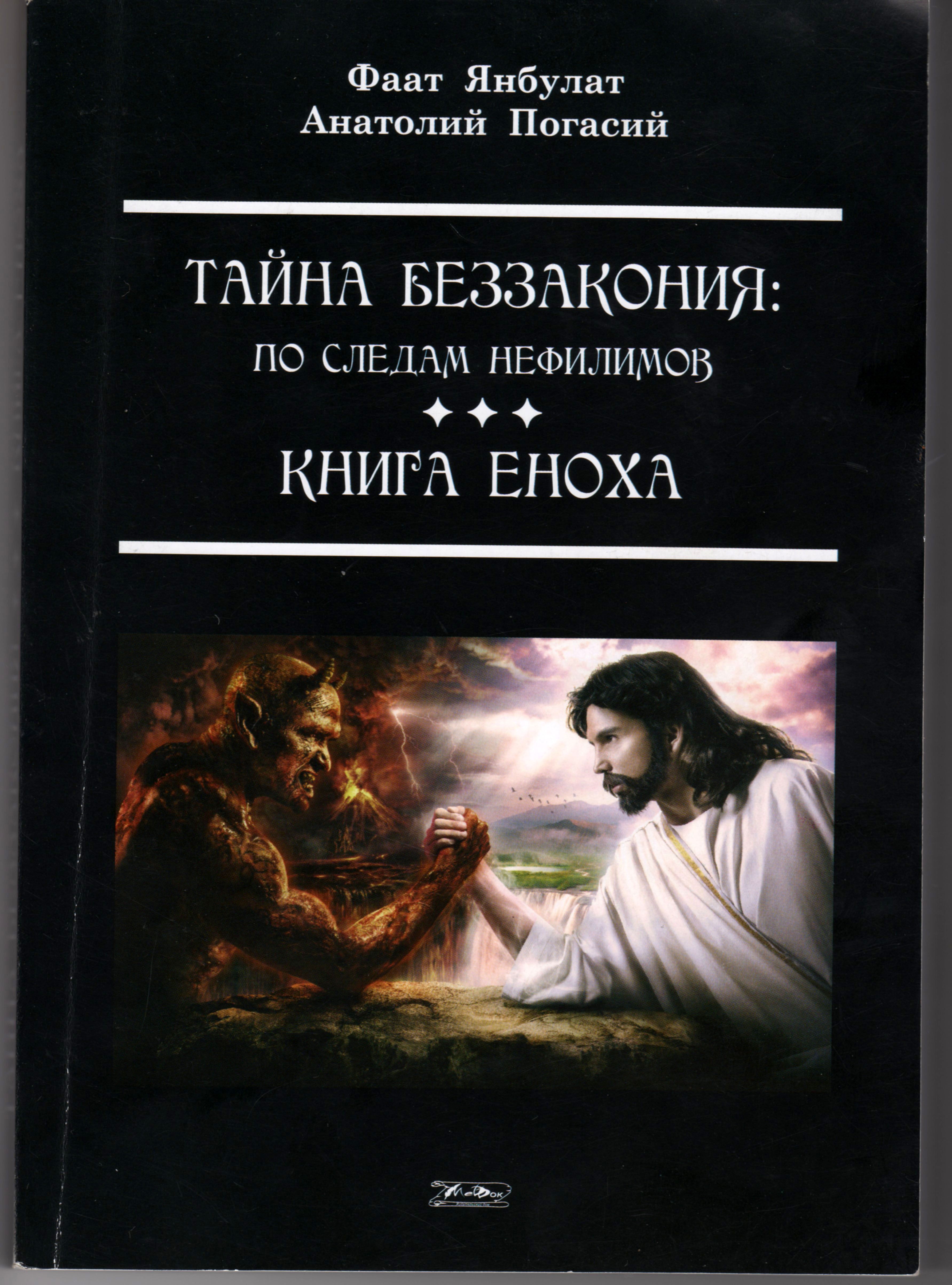 Книга еноха. Книга Еноха книга. Апокрифы книга Еноха. Книга Еноха. По следам нефилимов. «Книга тайн Еноха».