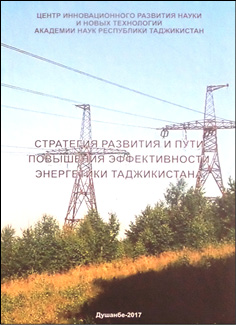 Стратегия развития и пути повышения эффективности энергетики Таджикистана